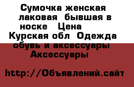 Сумочка женская, лаковая, бывшая в носке › Цена ­ 500 - Курская обл. Одежда, обувь и аксессуары » Аксессуары   
